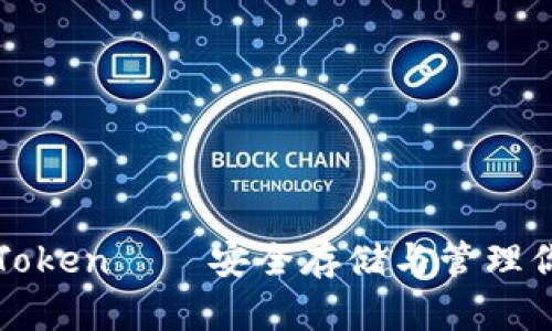 比特币钱包Token——安全存储与管理你的数字资产