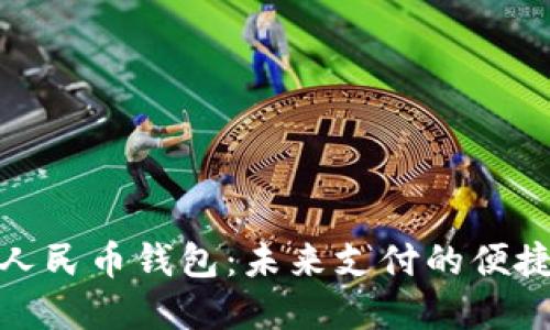 数字人民币钱包：未来支付的便捷选择