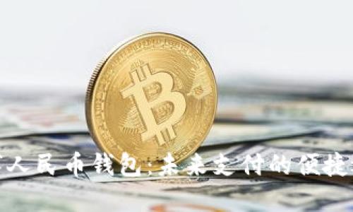 数字人民币钱包：未来支付的便捷选择