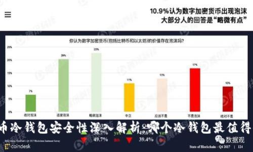 比特币冷钱包安全性深入解析：哪个冷钱包最值得信赖？