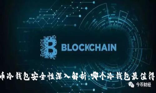 比特币冷钱包安全性深入解析：哪个冷钱包最值得信赖？