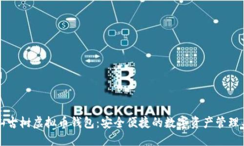 雪山古树虚拟币钱包：安全便捷的数字资产管理工具
