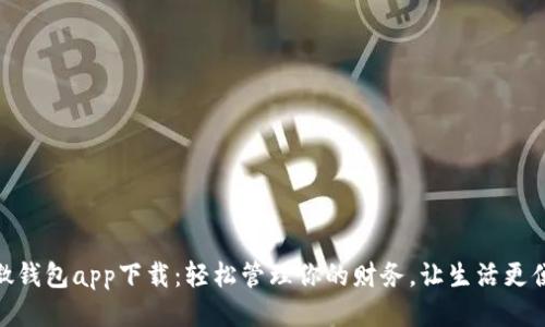 小微钱包app下载：轻松管理你的财务，让生活更便捷
