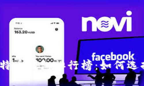 2023年权威比特币钱包排行榜：如何选择最安全的钱包