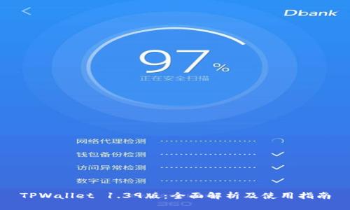 TPWallet 1.39版：全面解析及使用指南