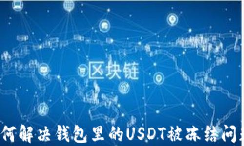 
如何解决钱包里的USDT被冻结问题？