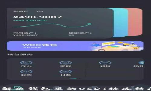 
如何解决钱包里的USDT被冻结问题？