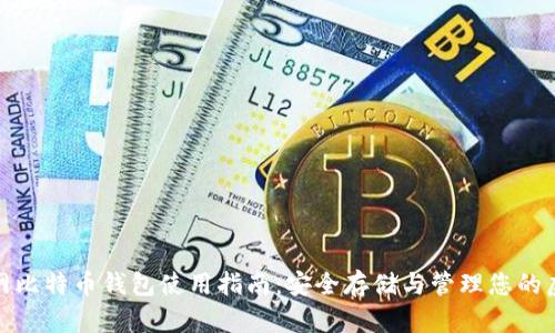 : 火币网比特币钱包使用指南：安全存储与管理您的虚拟资产