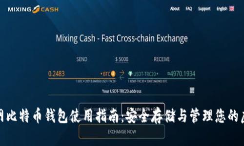 : 火币网比特币钱包使用指南：安全存储与管理您的虚拟资产