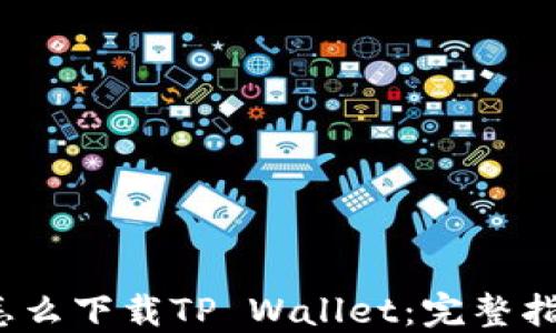 
iOS手机怎么下载TP Wallet：完整指南与技巧