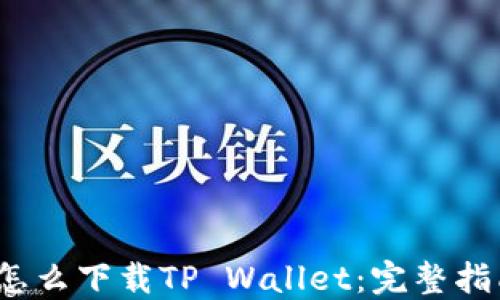 
iOS手机怎么下载TP Wallet：完整指南与技巧