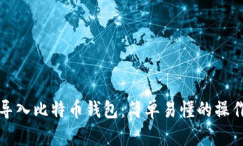 如何导入比特币钱包：简单易懂的操作指南