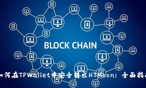 如何在TPWallet中安全转出HTMoon: 全面指南