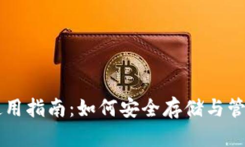 TPWallet使用指南：如何安全存储与管理虚拟资产