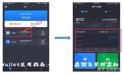 TPWallet使用指南：如何安全存储与管理虚拟资产