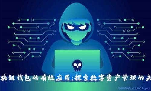 区块链钱包的有效应用：探索数字资产管理的未来