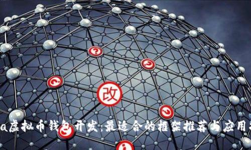 Java虚拟币钱包开发：最适合的框架推荐与应用指南