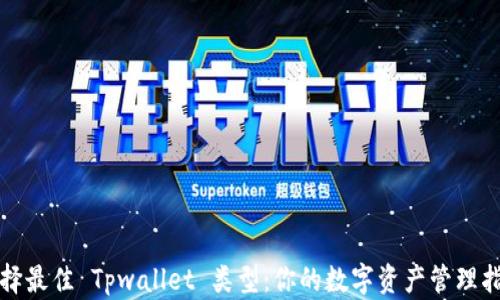 
选择最佳 Tpwallet 类型：你的数字资产管理指南