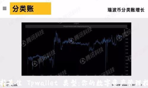 
选择最佳 Tpwallet 类型：你的数字资产管理指南