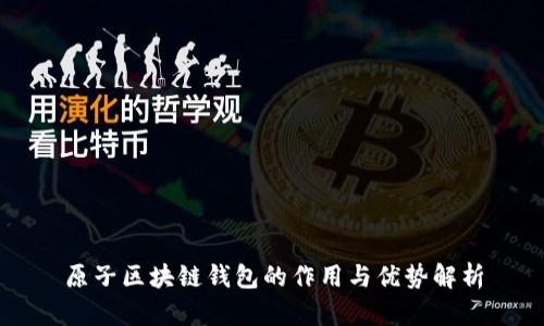 原子区块链钱包的作用与优势解析