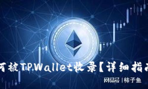 代币如何被TPWallet收录？详细指南与实践