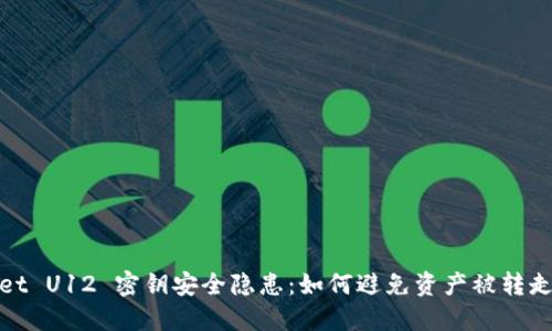 TPWallet U12 密钥安全隐患：如何避免资产被转走的风险