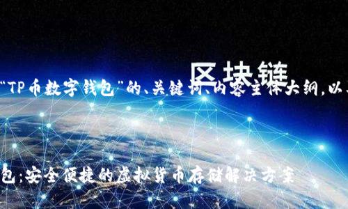 以下是关于“TP币数字钱包”的、关键词、内容主体大纲，以及相关问题。



TP币数字钱包：安全便捷的虚拟货币存储解决方案