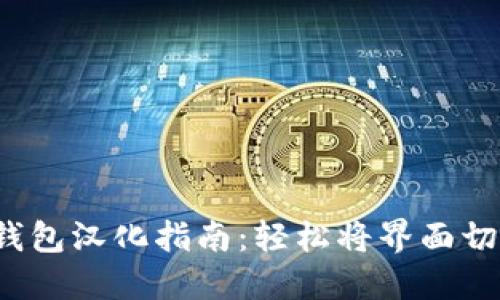  以太坊钱包汉化指南：轻松将界面切换到中文