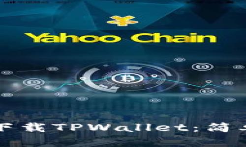 如何扫码下载TPWallet：简单步骤指南