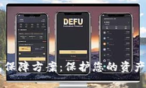 区块链数字钱包保障方案：保护您的资产安全的完整指南