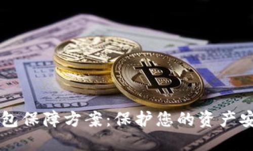 区块链数字钱包保障方案：保护您的资产安全的完整指南