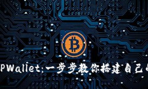 如何创建TPWallet：一步步教你搭建自己的加密钱包