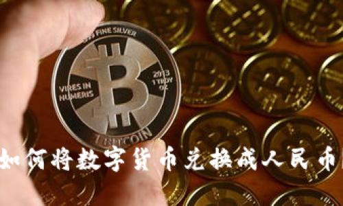 TPWallet如何将数字货币兑换成人民币？详细攻略