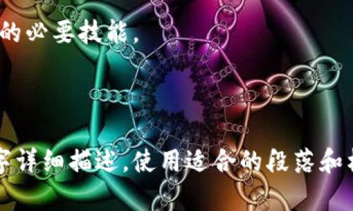jiaotibiaozi比特币钱包如何添加节点IP以连接速度/jiaotibiaozi

比特币, 钱包, 节点, IP地址/guanjianci

### 内容主体大纲

1. **引言**
   - 比特币的基本概述
   - 钱包的功能与重要性
   - 节点的重要性和作用

2. **什么是比特币钱包？**
   - 比特币钱包的定义
   - 不同类型的比特币钱包
     - 热钱包与冷钱包
     - 软钱包与硬钱包
   - 如何选择合适的比特币钱包

3. **节点的概念及其作用**
   - 什么是节点
   - 节点在比特币网络中的作用
   - 节点类型
     - 全节点（full nodes）
     - 轻节点（light nodes）
   
4. **为什么需要添加节点IP？**
   - 连接速度与网络质量
   - 如何判断节点的稳定性
   - 更换节点可能带来的好处

5. **如何查找可用的节点IP？**
   - 查找节点IP的途径
   - 访问Node Explorer网站
   - 社区推荐与论坛支持

6. **比特币钱包添加节点IP的步骤**
   - 选择合适的钱包软件
   - 如何在不同钱包中添加节点IP
     - Bitcoin Core钱包的设置
     - Electrum钱包的设置
     - 手机钱包的设置

7. **添加节点IP的最佳实践**
   - 排查和节点连接
   - 监测连接状况
   - 定期更新节点IP列表

8. **常见问题解答**
   - 遇到连接问题该如何解决？
   - 如何判断一个节点是否是可信的？
   - 如何保障钱包的安全性？

9. **结论**
   - 总结添加节点IP的重要性
   - 鼓励用户积极了解比特币网络

### 引言

比特币是当今最受欢迎的数字货币，其去中心化特性和安全性使其在金融市场中占据了重要的地位。与此同时，比特币钱包作为其重要的存储和交易工具，成为了用户与比特币网络连接的桥梁。然而，钱包的连接效率在很大程度上依赖于节点的设置，尤其是节点IP的添加。通过合理配置节点IP，用户可以显著提高钱包的运行效率和安全性。

### 什么是比特币钱包？

比特币钱包的定义
比特币钱包是用于存储、发送和接收比特币的工具。它可以是软件形式，也可以是硬件形式。钱包不仅储存用户的比特币，还包含私钥和公钥等信息，确保用户在比特币交易中的身份安全。

不同类型的比特币钱包
比特币钱包分为多种类型，主要包括热钱包与冷钱包、软钱包与硬钱包。热钱包是随时连接互联网的，而冷钱包则通常不直接与网络连接，提供更高的安全性。根据需求，用户可以选择适合自己的钱包类型。

### 节点的概念及其作用

什么是节点
节点是比特币网络中一个重要的组成部分，负责维护和传输比特币交易信息。每一个运行比特币软件的电脑都可以被视为一个节点。

节点在比特币网络中的作用
节点的主要作用包括验证交易、确认区块以及传播交易和区块信息。节点通过P2P（点对点）网络相互连接，确保整个比特币生态系统的信息传递顺畅。

### 为什么需要添加节点IP？

连接速度与网络质量
在比特币钱包中添加节点IP能帮助用户与更稳定、高效的节点连接，从而提高交易确认速度和网络的响应能力。只有连接到合适的节点，用户才能更好地体验比特币交易的快速性。

如何判断节点的稳定性
用户可以通过多种方式来评估节点的稳定性，例如检查节点的在线时长、处理速度和网络带宽等，确保选择的节点能够提供良好的服务。

### 如何查找可用的节点IP？

查找节点IP的途径
用户可以通过网络、社区论坛、Node Explorer等工具查找可用的节点IP。该信息的多样性使得用户能够根据地理位置和速度选择合适的节点。

### 比特币钱包添加节点IP的步骤

选择合适的钱包软件
首先，用户需选择合适的比特币钱包软件，并确保其支持添加自定义节点IP。

如何在不同钱包中添加节点IP
针对不同钱包软件，添加节点IP的步骤可能略有不同。例如，Bitcoin Core钱包与Electrum钱包的设置界面相对复杂，而手机应用则通常更为简洁。

### 添加节点IP的最佳实践

排查和节点连接
用户应该定期检查其连接状态，确保连接到的节点能够正常运行，同时也要了解如何排查常见的连接问题。

### 常见问题解答

遇到连接问题该如何解决？
当遇到连接问题时，用户首先应排查网络连接，确保网络正常。接着，可以尝试更换节点IP，或重启钱包程序。一些高级用户可能会查看节点的详细日志以判断问题所在。

### 结论

通过添加合适的节点IP，比特币用户可以有效提高钱包的使用体验。网络的稳定性和速度直接影响到交易的有效性，因此了解节点设置是每个比特币用户的必要技能。

---

以上是内容大纲和部分详细内容。接下来，您可以扩展每个部分的内容，将各个问题详尽解答，以达到所需的字数和深度要求。每个问题部分建议围绕600字详细描述，使用适合的段落和格式。