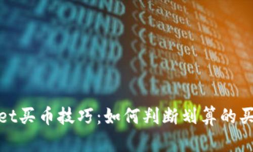 tpwallet买币技巧：如何判断划算的买入时机