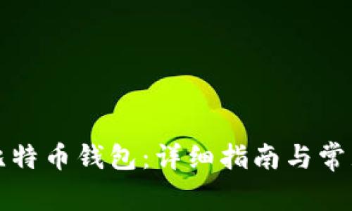 如何申请比特币钱包：详细指南与常见问题解答