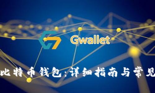 如何申请比特币钱包：详细指南与常见问题解答