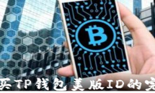 
淘宝购买TP钱包美版ID的完整攻略