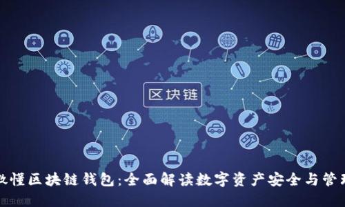 微懂区块链钱包：全面解读数字资产安全与管理