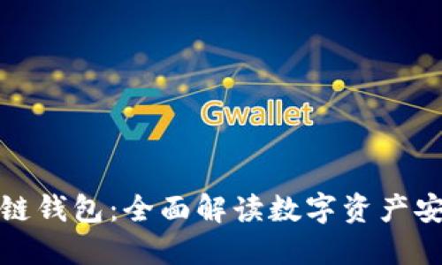 微懂区块链钱包：全面解读数字资产安全与管理