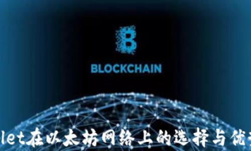 
tpwallet在以太坊网络上的选择与优势分析