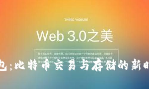闪电钱包：比特币交易与存储的新时代选择
