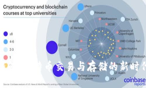 闪电钱包：比特币交易与存储的新时代选择