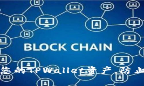 如何保护您的TPWallet资产，防止意外转走