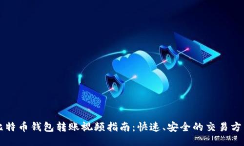比特币钱包转账视频指南：快速、安全的交易方式