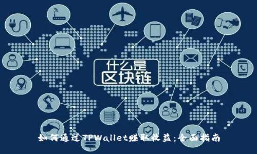 如何通过TPWallet赚取收益：全面指南