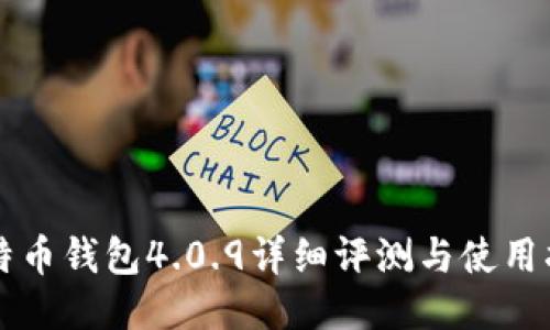 比特币钱包4.0.9详细评测与使用指南