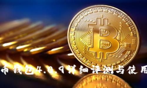 比特币钱包4.0.9详细评测与使用指南