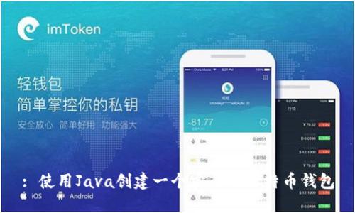 : 使用Java创建一个安全的比特币钱包