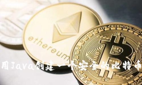 : 使用Java创建一个安全的比特币钱包